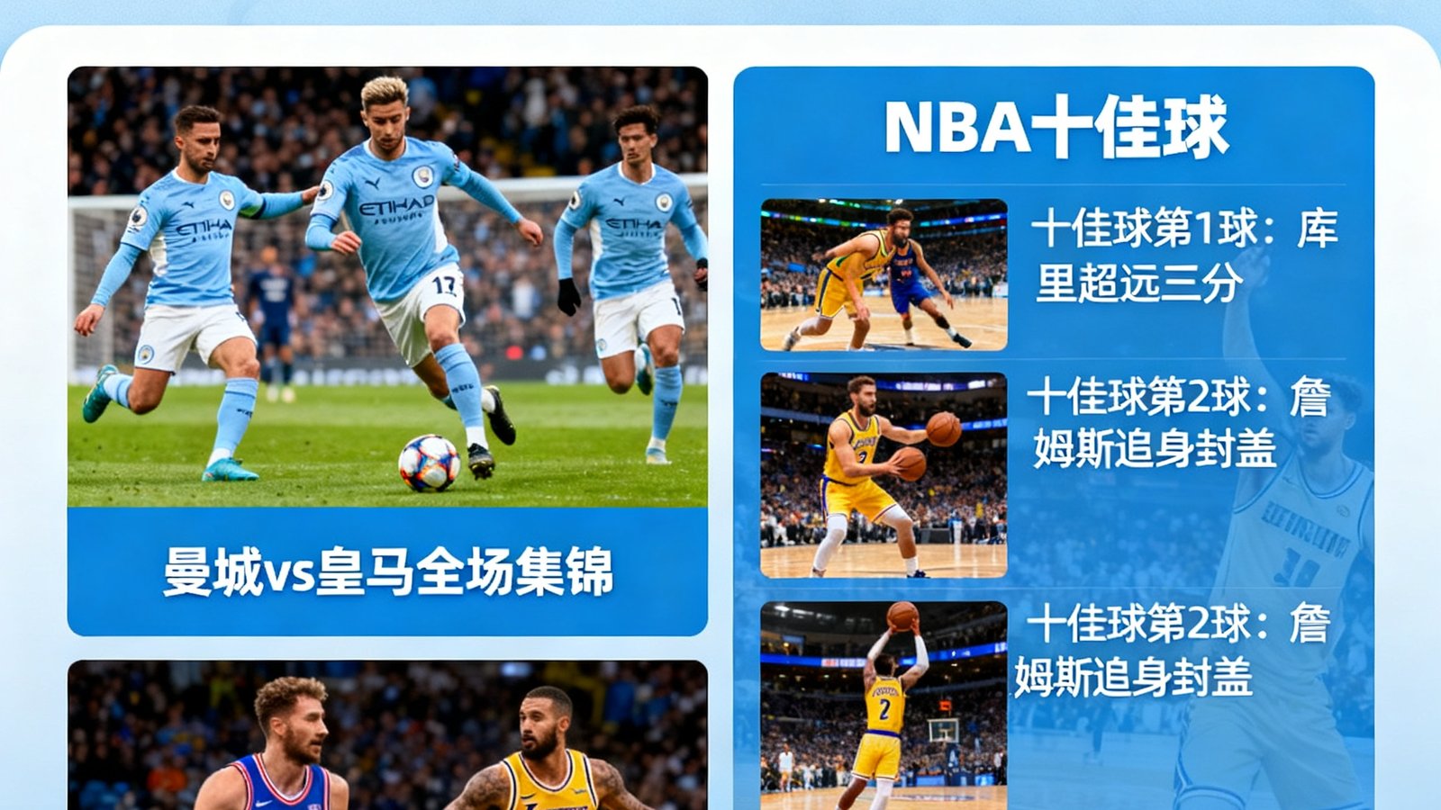 看个球视频集锦页面，展示曼城vs皇马全场集锦封面，以及NBA十佳球列表